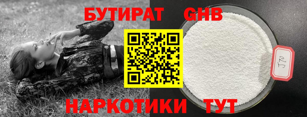 Новоуральск  Бутират  Вход с VPN  БУТИРАТ бутандиол 