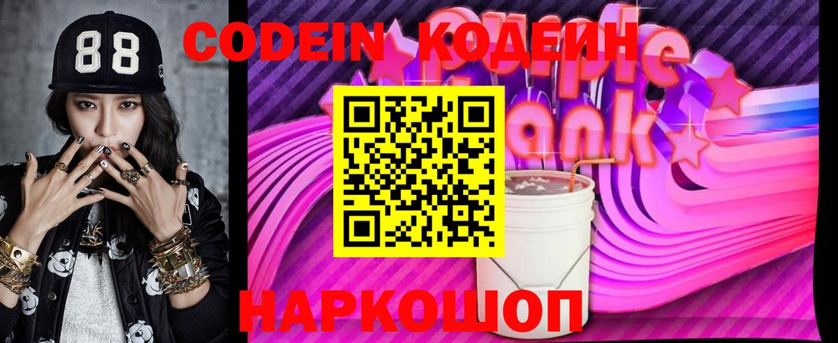 Новоуральск  Кодеиновый сироп Lean напиток Lean (лин)  Codein Purple Drank  Вход с VPN 