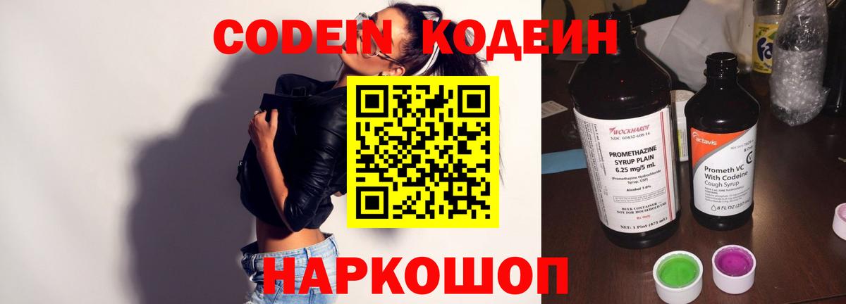 Codein напиток Lean (лин) Новоуральск